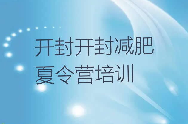 十大4月开封减肥训练营哪里排行榜
