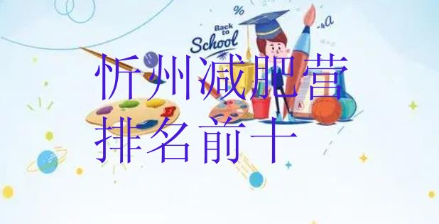十大忻州减肥营排名前十排行榜