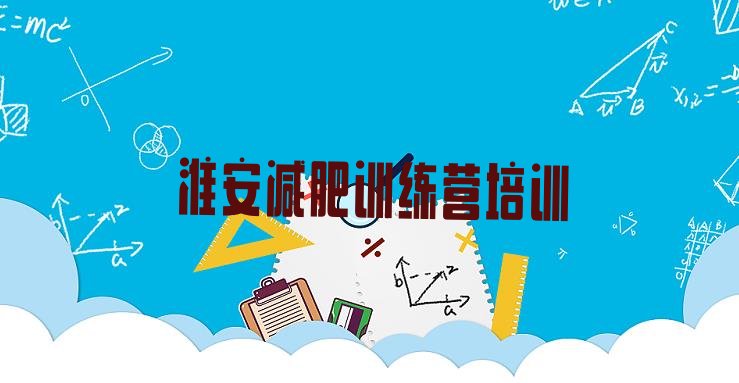 十大4月淮安减肥训练营价格多少排行榜