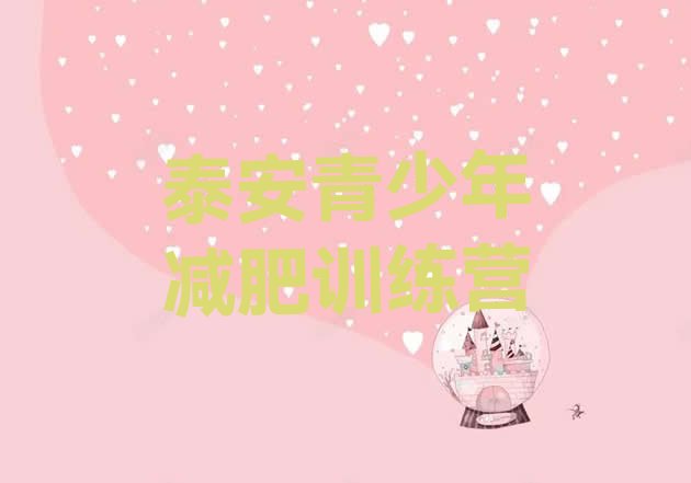 十大2025年泰安减肥封闭训练营推荐一览排行榜