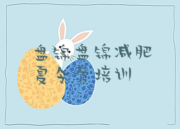 十大2025年盘锦哪有减肥训练营排行榜
