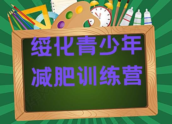 十大4月绥化减肥训练营可靠吗排行榜