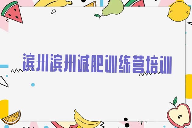 十大2025年滨州减肥集训营排名前十排行榜