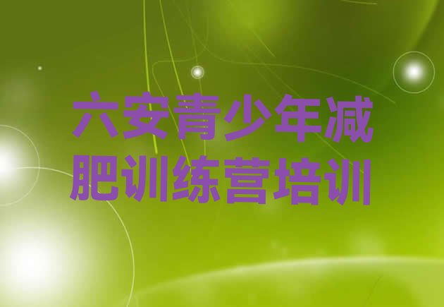 十大4月六安金安区减肥训练营一个月多少钱排名前五排行榜