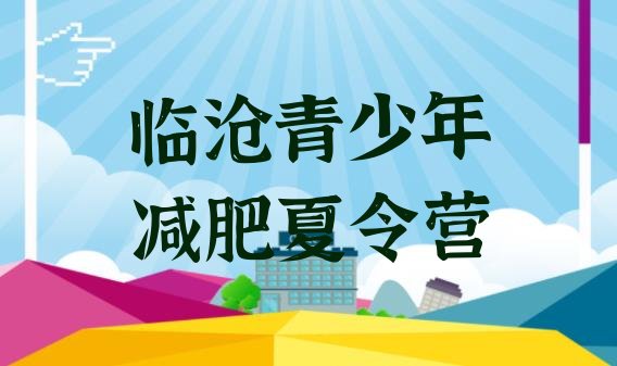 十大临沧青少年减肥夏令营排行榜
