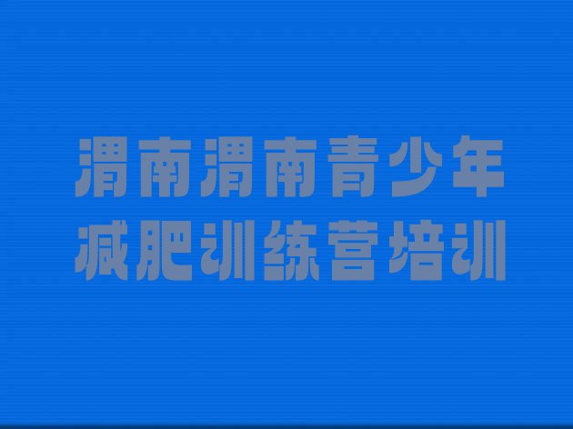 十大2025年渭南减肥训练营管用吗排名top10排行榜