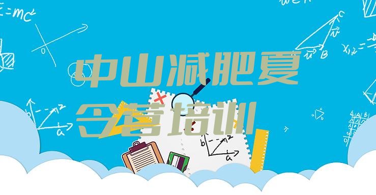 十大2025年中山魔鬼减肥训练营名单一览排行榜