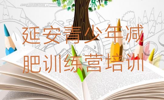 十大2025年延安减肥减肥训练营排行榜