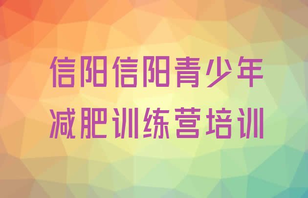 十大信阳减肥训练营那家好排行榜