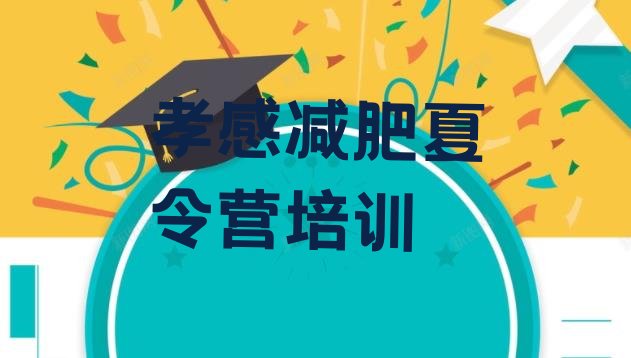 十大孝感孝南区减肥训练营价钱排名top10排行榜