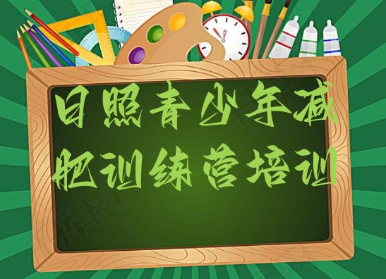 十大2025年日照减肥营多少钱排名前十排行榜