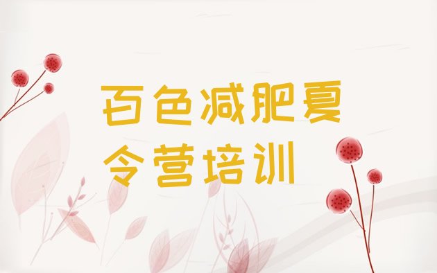 十大2025年百色集体减肥训练营排行榜