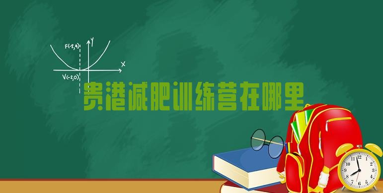 十大贵港减肥训练营在哪里排行榜