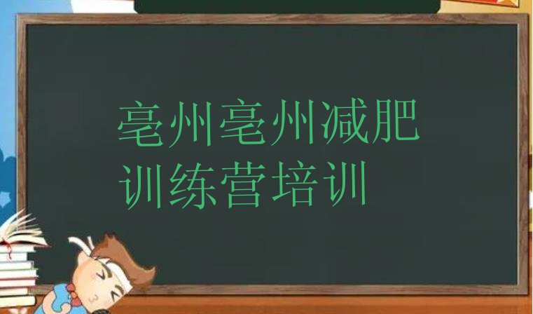 十大2025年亳州减肥营训练多少钱排名一览表排行榜