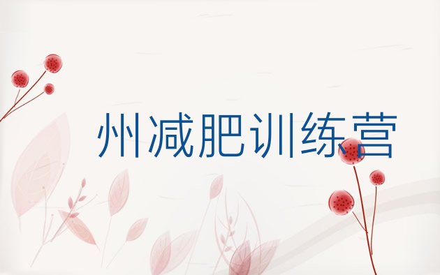 十大2025年儋州减肥减脂训练营排行榜