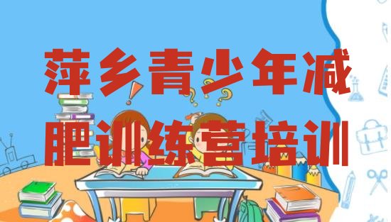 十大4月萍乡减肥魔鬼式训练营排行榜