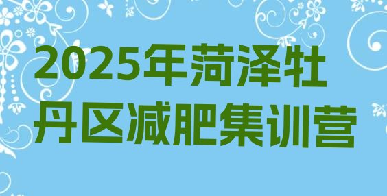 十大2025年菏泽牡丹区减肥集训营排行榜