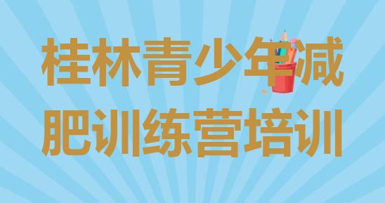 十大桂林正规减肥训练营排行榜