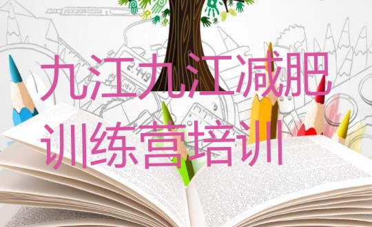 十大4月九江减肥训练营一周名单更新汇总排行榜