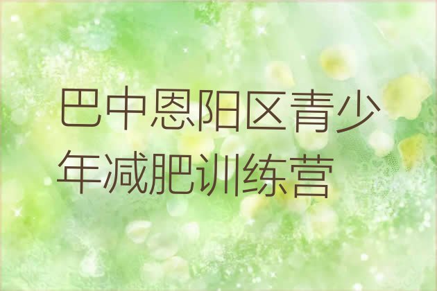 十大2025年巴中恩阳区训练营减肥多少钱排行榜