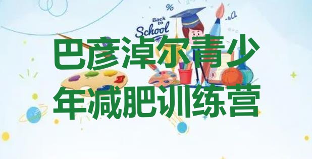 十大4月巴彦淖尔哪有减肥训练营排行榜
