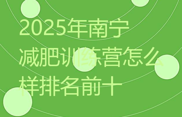 十大2025年南宁减肥训练营怎么样排名前十排行榜