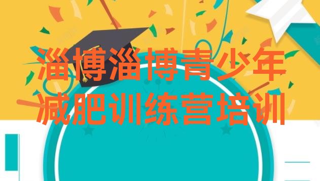 十大2025年淄博正规减肥训练营排行榜