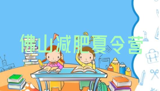 十大2025年佛山一般减肥训练营费用排行榜