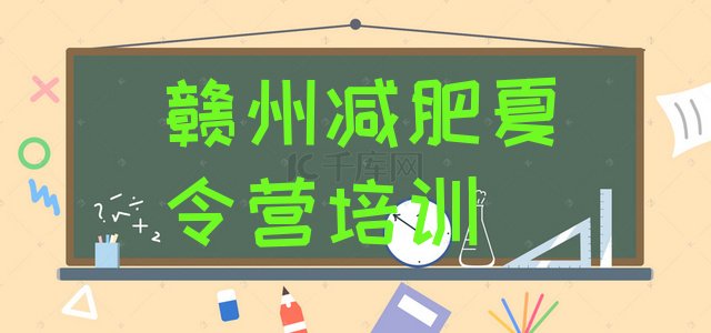 十大4月赣州章贡区减肥训练营管用吗名单更新汇总排行榜