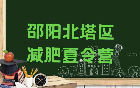 十大4月邵阳北塔区训练减肥营排行榜