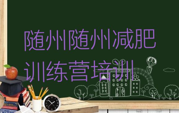 十大4月随州曾都区减肥训练营地址排行榜