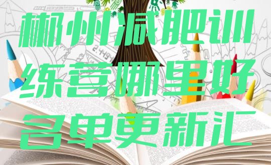 十大2025年郴州减肥训练营哪里好名单更新汇总排行榜