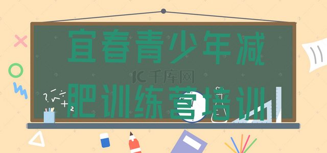 十大4月宜春减肥达人训练营收费排行榜