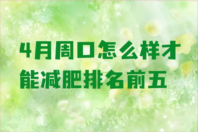十大4月周口怎么样才能减肥排名前五排行榜
