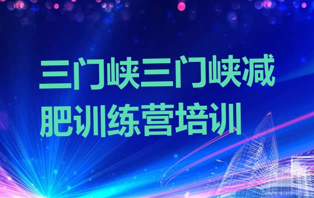 十大2025年三门峡陕州区减肥训练营可靠吗排名前十排行榜