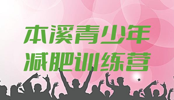 十大2025年本溪训练减肥营排名一览表排行榜