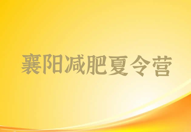 十大4月襄阳减肥训练营在哪排行榜