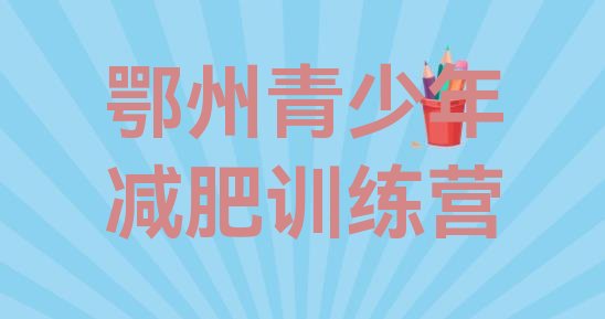 十大2025年鄂州减肥集中营排行榜