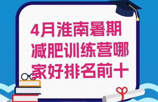 十大4月淮南暑期减肥训练营哪家好排名前十排行榜
