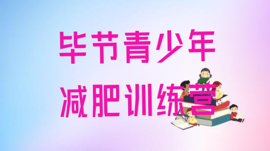 十大2025年毕节一月减肥训练营排名前十排行榜