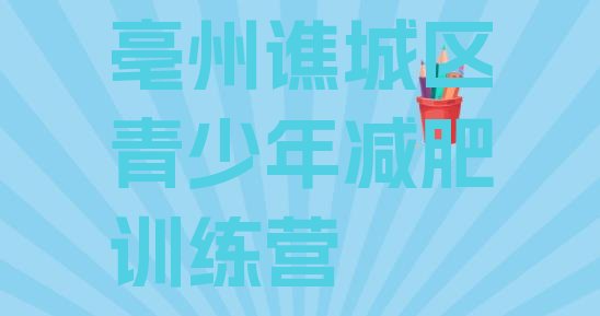 十大4月亳州谯城区封闭减肥训练营便宜排行榜