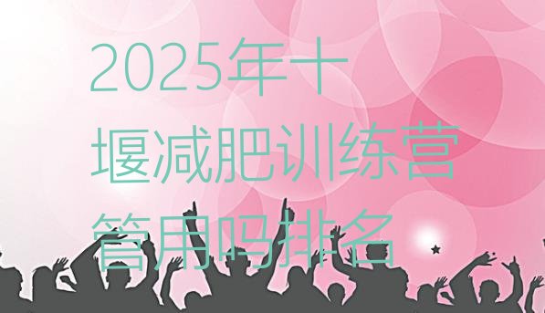 十大2025年十堰减肥训练营管用吗排名排行榜