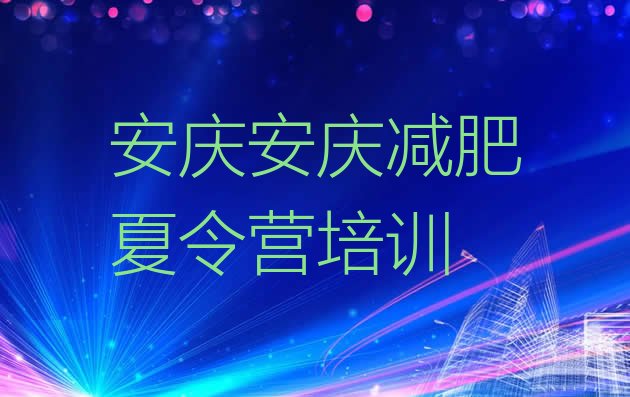 十大4月安庆减肥魔鬼式训练营排行榜