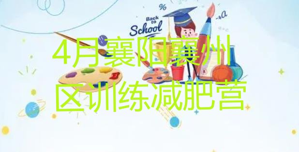 十大4月襄阳襄州区训练减肥营排行榜