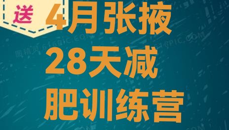 十大4月张掖28天减肥训练营排行榜
