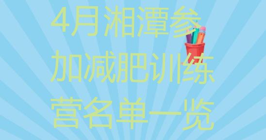 十大4月湘潭参加减肥训练营名单一览排行榜