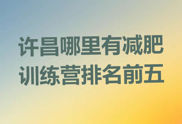 十大许昌哪里有减肥训练营排名前五排行榜