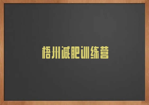 十大4月梧州怎么样才能减肥排行榜