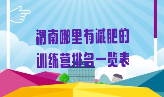 十大渭南哪里有减肥的训练营排名一览表排行榜