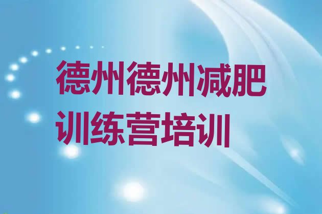 十大2025年德州陵城区减肥集中营实力排名名单排行榜